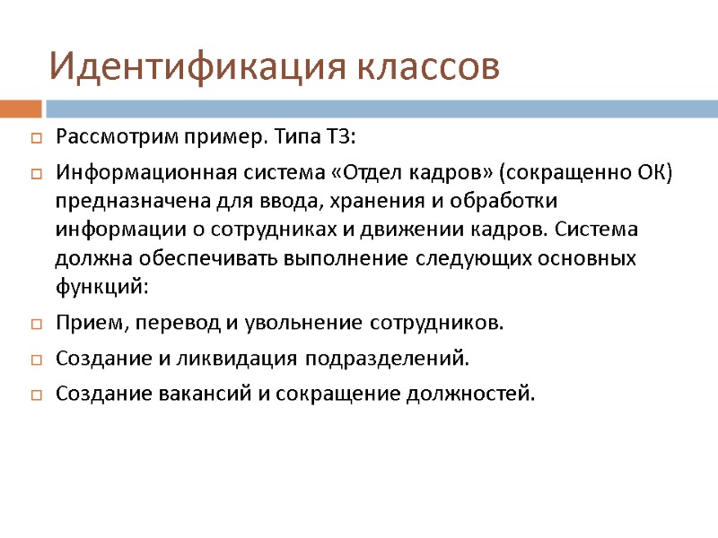 Идентификация классов Рассмотрим пример. Типа ТЗ: Информационная система «Отдел кадров» (сокращенно ОК) предназначена для